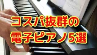 「電子ピアノ選び方」サムネ