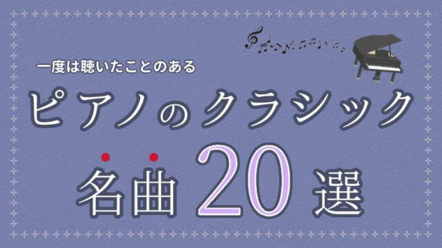 一度は聴いたことのある ピアノのクラシック名曲選を紹介 0から始めるピアノ講座